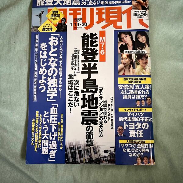 週刊現代 ２０２４年１月２０日号 （講談社）