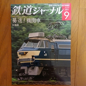 鉄道ジャーナル2015年9月号 特集〇驀進！機関車に注目