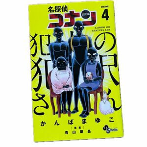 名探偵コナン犯人の犯沢さん（4）