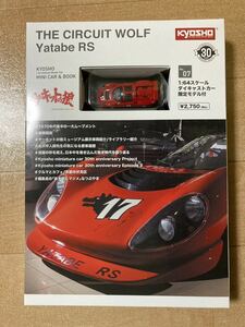 ☆新品 未開封 限定 1/64 KYOSHO MINI CAR &BOOK【京商ミニカー＆ブック THE CIRCUIT WOLF Yatabe RS ヤタベ RS サーキットの狼】No.07☆