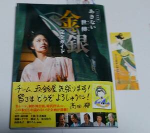 テレビドラマ版 あきない世傳 金と銀 シーズン1 完全ガイド NHK BS 4K 主演・小芝風花 原作・高田郁 せいでん 製作陣インタビュー満載　　 