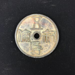 中国古銭 絵銭 穴銭 渡来銭 銅貨 中国美術 收藏品 アンティークコレクション