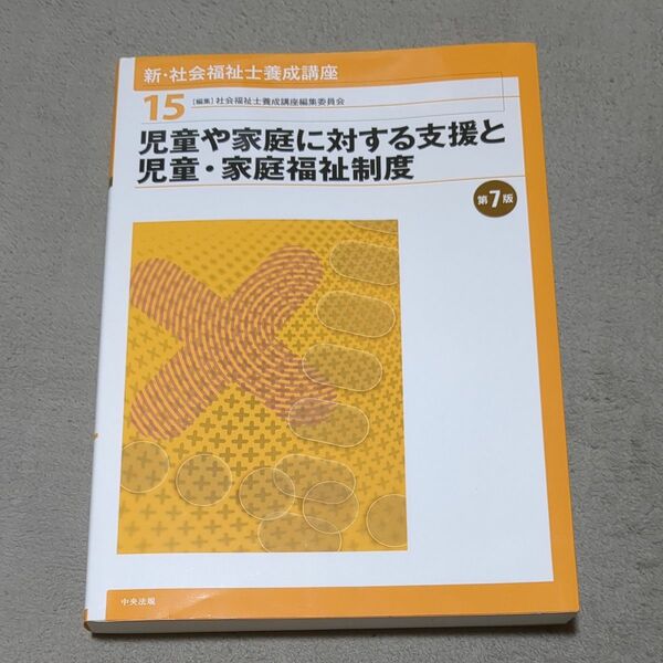 15 児童や家庭に対する支援と児童・家庭福祉制度（第７版） 