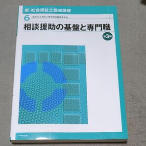 6 相談援助の基盤と専門職価格（第３版）