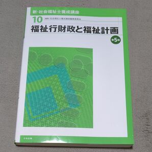 10 福祉行財政と福祉計画(第5版)