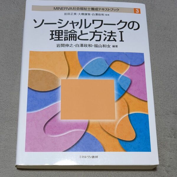 ソーシャルワークの理論と方法　１