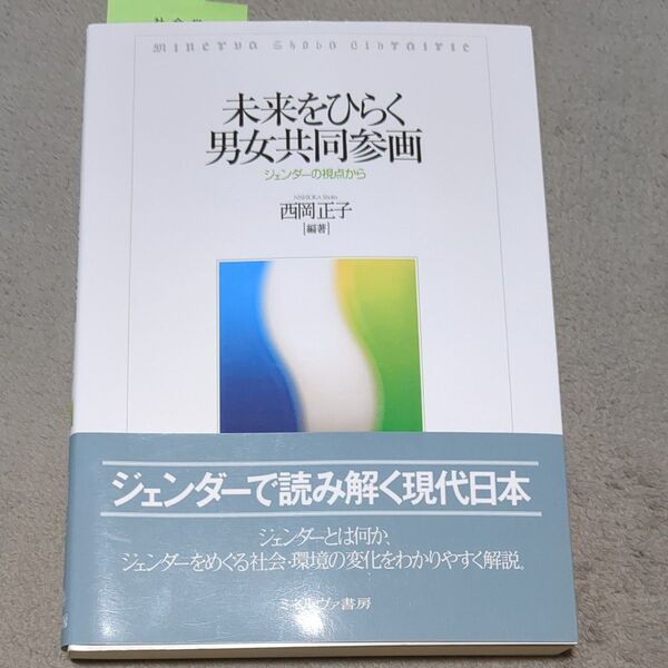 未来をひらく男女共同参画　ジェンダーの視点から 