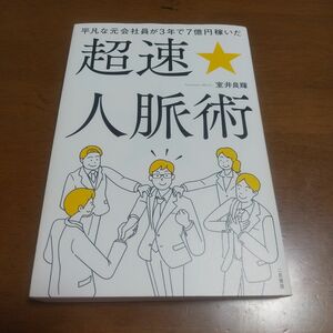 平凡な元会社員が3年で7億円稼いだ超速☆人脈術