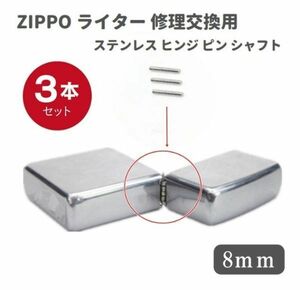 ZIPPO ライター ステンレス ヒンジ ピン シャフト 長さ8mm 直径1.2mm 3本 修理交換用 Z140！送料無料！