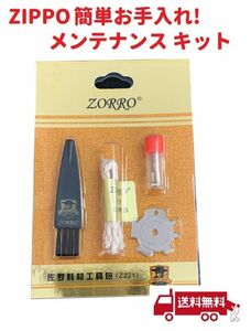 ZIPPO専用 簡単お手入れ! メンテナンス キット 4点セット フリント・芯・ドライバー・ブラシ Z120！送料無料！