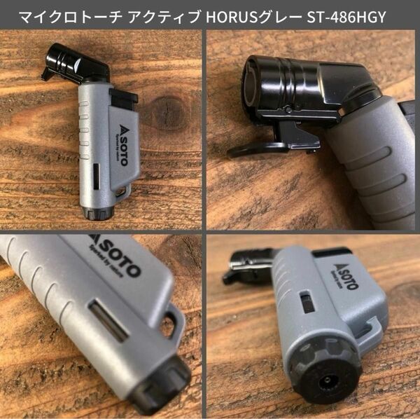 【限定カラー】SOTO マイクロトーチ アクティブ ホルスグレー ST-486HGY 