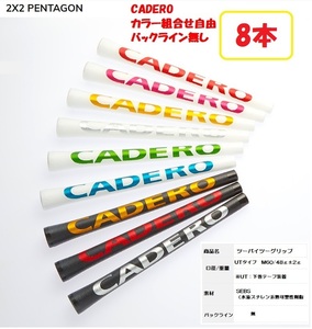 送料込実質即決最安値！◆CADERO◆カデロ◆8本セット◆バックライン無し◆2×2 UTペンタゴン◆カデログリップ