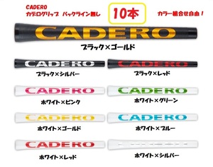 送料込み実質即決最安値◆CADERO◆カデロ◆10本セット◆バックライン無し◆2×2 UTペンタゴン◆カデログリップ