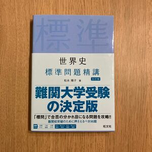 世界史 標準問題精講 旺文社 新品未使用