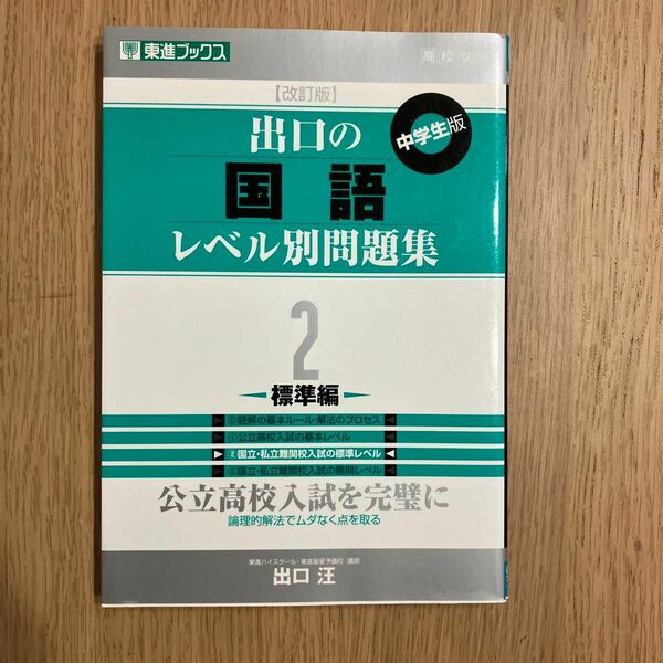 出口の国語レベル別問題集 2 標準偏 東進ブックス