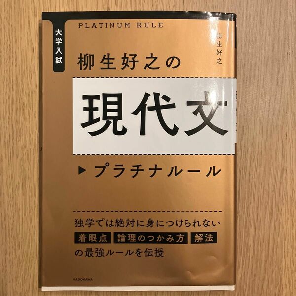 柳生好之の現代文プラチナルール KADOKAWA