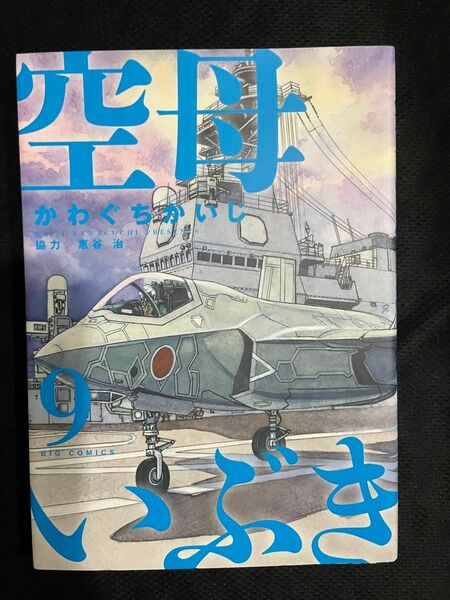 空母　いぶき 9巻　かわぐちかいじ