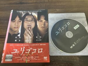 ユリゴコロ 　DVD　吉高由里子 　 松坂桃李　即決　送料200円　203