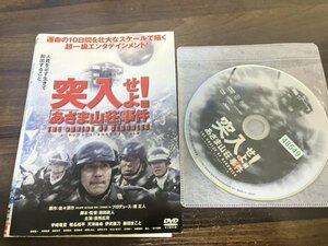 突入せよ!　あさま山荘　事件 　DVD　 役所広司　天海祐希　宇崎竜童　原田眞人 　即決　送料200円　203