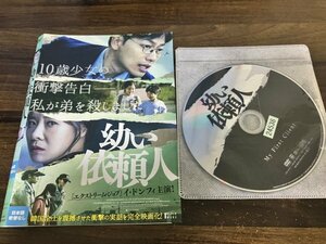 幼い依頼人　DVD　イ・ドンフィ　ユソン　即決　送料200円　206