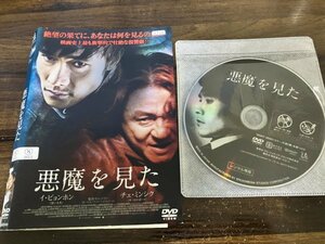 悪魔を見た　DVD　イ・ビョンホン　チェ・ミンシク　即決　送料200円　207
