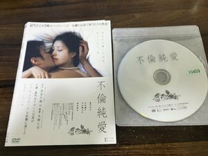 不倫純愛　DVD　嘉門洋子　津田寛治　即決　送料200円　207