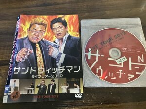 サンドウィッチマン ライブツアー2012　DVD　漫才　コント　即決　送料200円　207