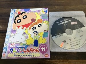 クレヨンしんちゃん TV版傑作選 第7期シリーズ 11　 DVD 即決　送料200円　209