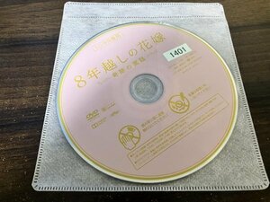 8年越しの花嫁 奇跡の実話　DVD　佐藤健　土屋太鳳　即決　送料200円　209