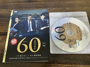 60 誤判対策室　連続ドラマW　DVD　舘ひろし　古川雄輝　即決　送料200円　211