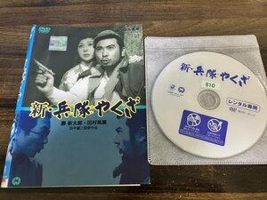 新・兵隊やくざ　DVD　勝新太郎　田村高廣　即決　送料200円　211