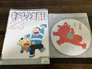 キテレツ大百科　23　DVD　即決　送料200円　211