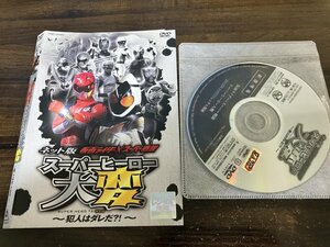 ネット版 仮面ライダー×スーパー戦隊 スーパーヒーロー大変―犯人はダレだ?!　DVD　即決　送料200円　211