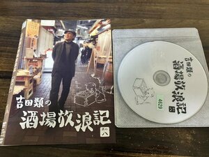 吉田類の酒場放浪記　其の八　8　DVD　即決　送料200円　216