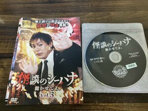 怪談のシーハナ聞かせてよ。 　Vol.3　 DVD 狩野英孝 　即決　送料200円　216