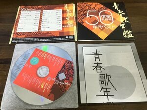 青春歌年鑑　演歌 歌謡編　1950年代ベスト　CD　即決　送料200円　219