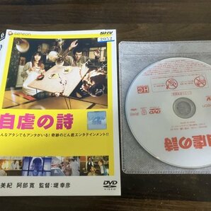 自虐の詩 DVD 西田敏行 中谷美紀  堤幸彦 即決 送料200円 222の画像1