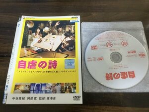 自虐の詩　DVD　西田敏行　中谷美紀 　堤幸彦　即決　送料200円　222