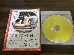 いつも月夜に米の飯　DVD　山田愛奈　和田聰宏　即決　送料200円　227