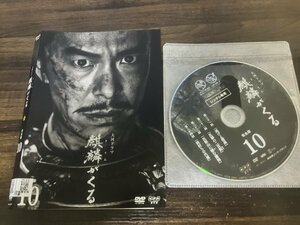 麒麟がくる　大河ドラマ　完全版　10　DVD　長谷川博己　染谷将太　即決　送料200円　228