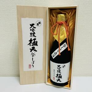 【SPM-3289】1円～！灘菊 極み袋しぼり 720ml 15％ 限定200本 日本酒 状態写真参照 お酒