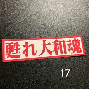 甦れ大和魂　ステッカー　右翼　デコトラ　レトロ　旧車会　暴走族　街道レーサー