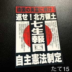 七生報国　ステッカー　右翼　デコトラ　レトロ　旧車会　街道レーサー