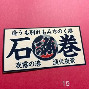 石巻　魚河岸　ステッカー　デコトラ　レトロ　トラック野郎