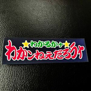 デコトラ　わかんねえだろうな　ステッカー　レトロ　トラック野郎　パロディ