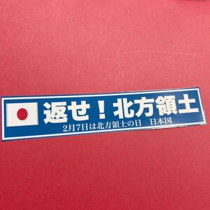 返せ北方領土　ステッカー　右翼　デコトラ　レトロ　旧車会　暴走族