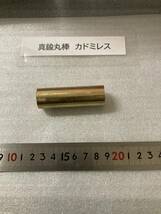 真鍮丸棒　Φ21×65ｍm カドミレス 　外径素材肌　金属材料 BSBM　端材 残材 ハンドメイド　旋盤加工 切削　旋削　工作_画像2