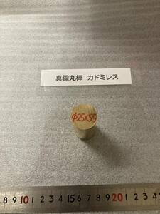 真鍮丸棒　Φ25×55ｍm　カドミレス 外径素材肌　金属材料 BSBM　端材 残材 ハンドメイド　旋盤加工 切削　旋削　工作