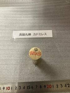 真鍮丸棒　Φ25×65ｍm　②　カドミレス 外径素材肌　金属材料 BSBM　端材 残材 ハンドメイド　旋盤加工 切削　旋削　工作