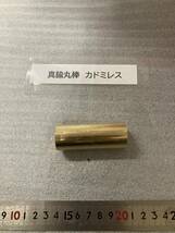 真鍮丸棒　Φ25×65ｍm　②　カドミレス 外径素材肌　金属材料 BSBM　端材 残材 ハンドメイド　旋盤加工 切削　旋削　工作_画像2